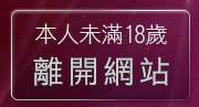本人未滿18歲，離開台灣穴自拍貼圖區